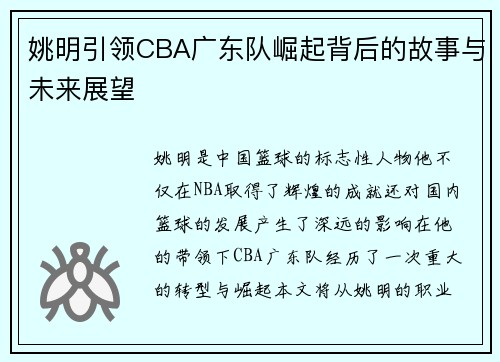 姚明引领CBA广东队崛起背后的故事与未来展望