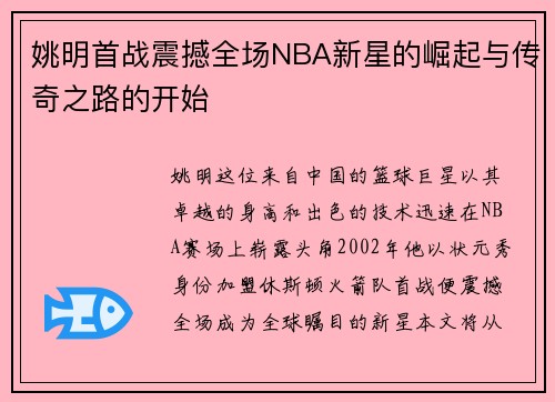 姚明首战震撼全场NBA新星的崛起与传奇之路的开始