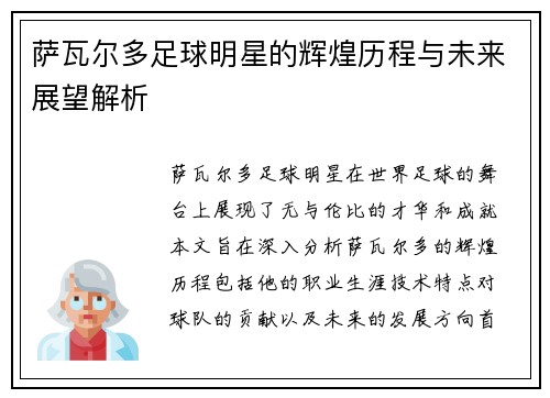 萨瓦尔多足球明星的辉煌历程与未来展望解析