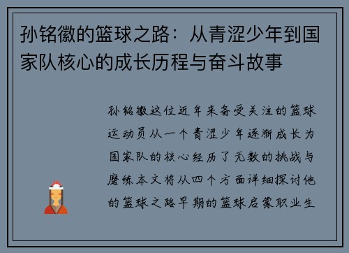 孙铭徽的篮球之路：从青涩少年到国家队核心的成长历程与奋斗故事
